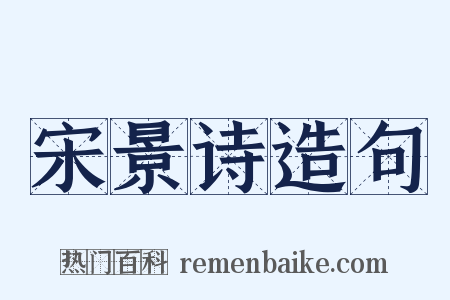 宋景诗造句是什么意思的图片